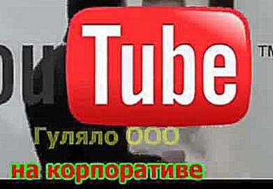 Видеоклип Семен Слепаков -  Люба-Звезда Youtube-A(караоке) 