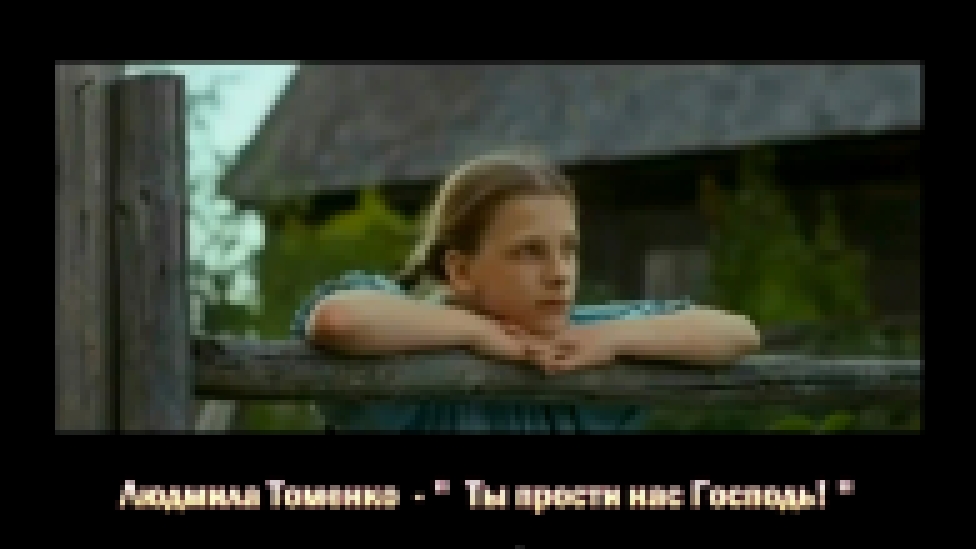 Видеоклип Людмила Томенко - "Ты прости нас Господь!!!" 