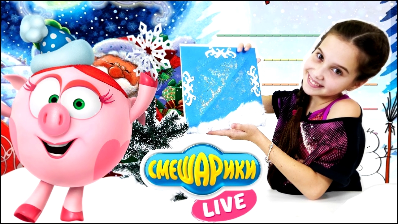 Видеоклип Смешарики Live:Нюша пишет письмо Деду Морозу. 