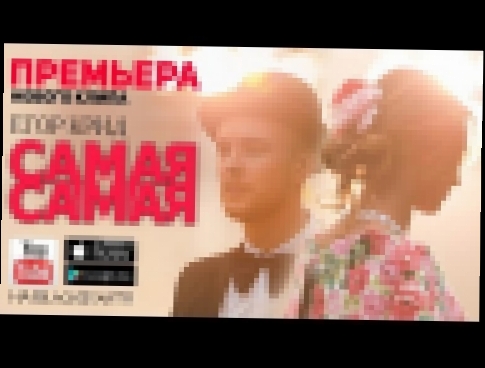 Видеоклип Егор Крид - Самая Самая (Премьера клипа, 2014) 
