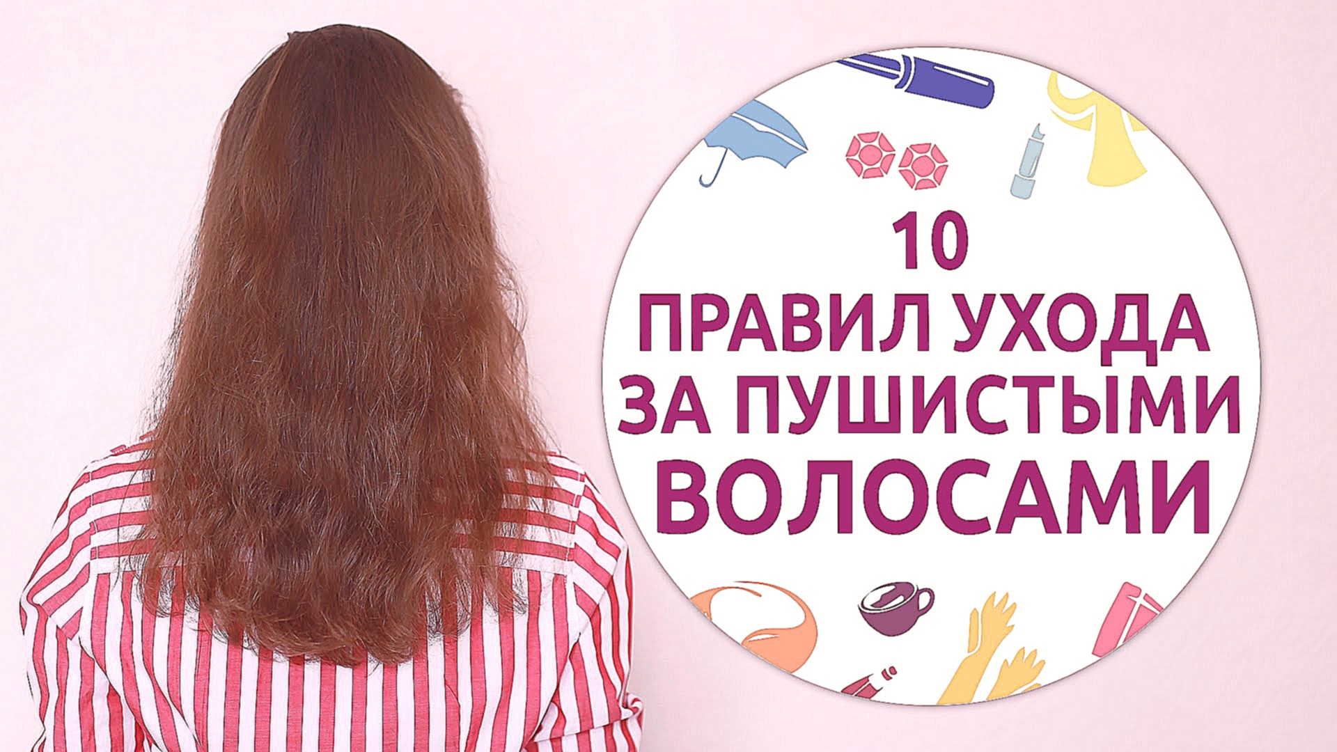 Видеоклип 10 правил ухода за пушистыми волосами [Шпильки | Женский журнал] 