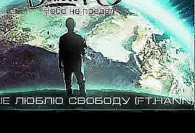 Видеоклип Bahh Tee - Больше люблю свободу (ft. Hann) "Небо не предел" 