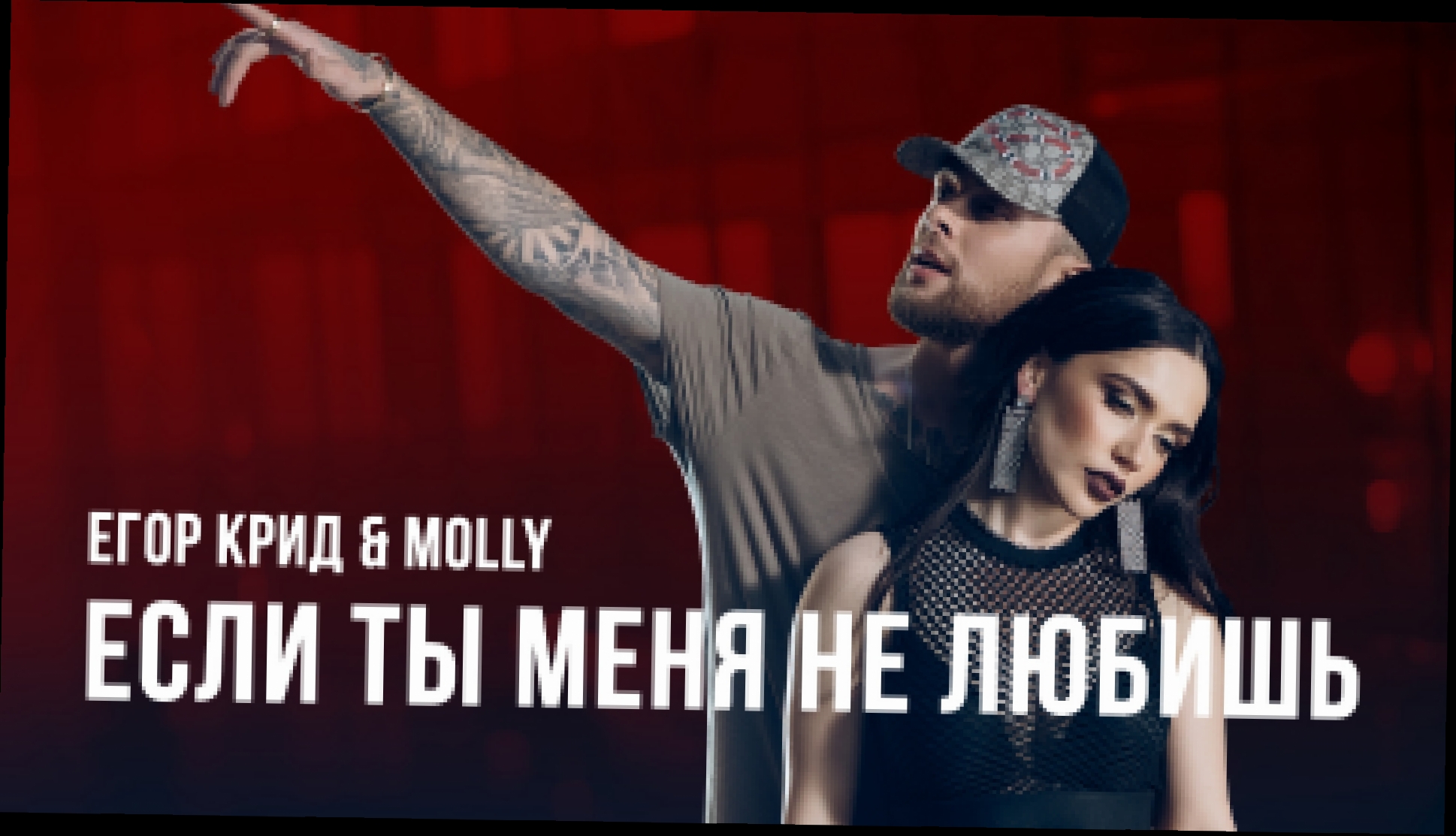 Видеоклип Егор Крид & MOLLY - Если ты меня не любишь (премьера клипа, 2017) 