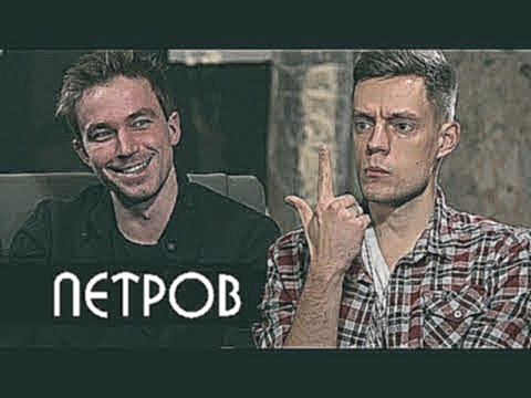 Петров - о BadComedian и лучшем русском режиссере / вДудь 