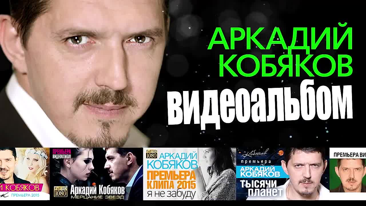 Такая как лед (2014) Аркадий Кобяков