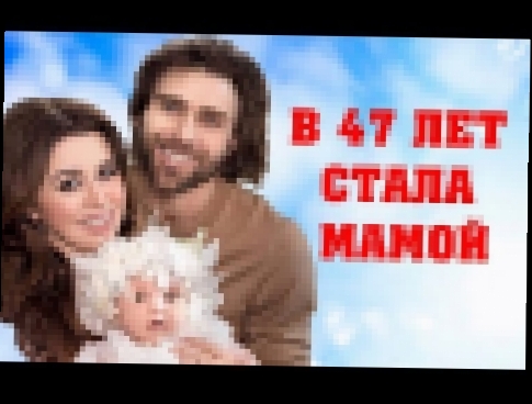 Видеоклип В 47 лет Анастасия Заворотнюк родила третьего ребенка 
