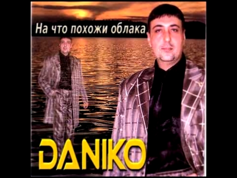 Видеоклип Daniko: Турецкая 