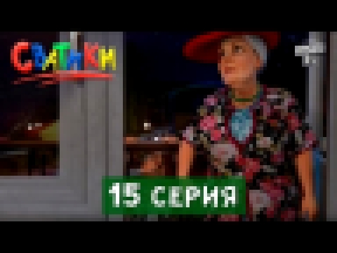 Мультфильм Сватики - 15 серия | мультик 2016 