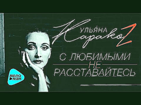 Видеоклип Ульяна Каракоз  - С любимыми не расставайтесь (Official Audio 2017) 