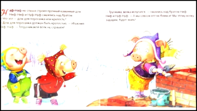 ✿ Свинка Пеппа - Пеппины сказки - Сказка Три поросенка. Читаем вместе книжки для детей 