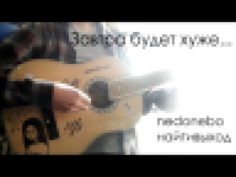 Видеоклип nedonebo, найтивыход - Завтра будет хуже [Newme cover] 