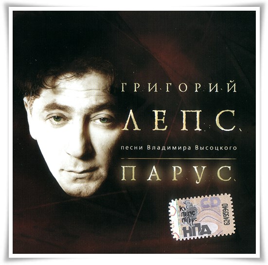 Песня о друге (В.Высоцкий) Григорий Лепс 2004 -Парус