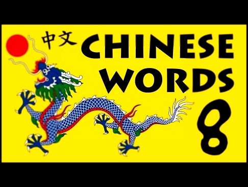 Видеоклип 1000 Common Chinese Words with Pronunciation · N° 8 