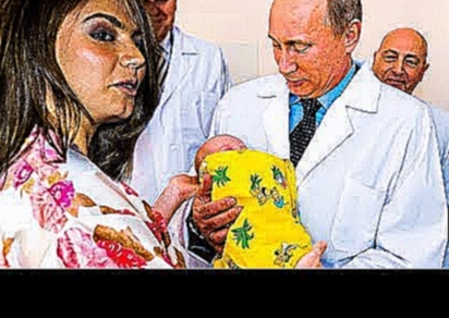 Алина Кабаева родила Путину сына! 