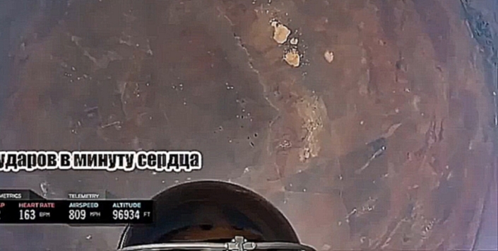 прыжок из космоса с 40км на землю с камерой GoPro субитры на экране 