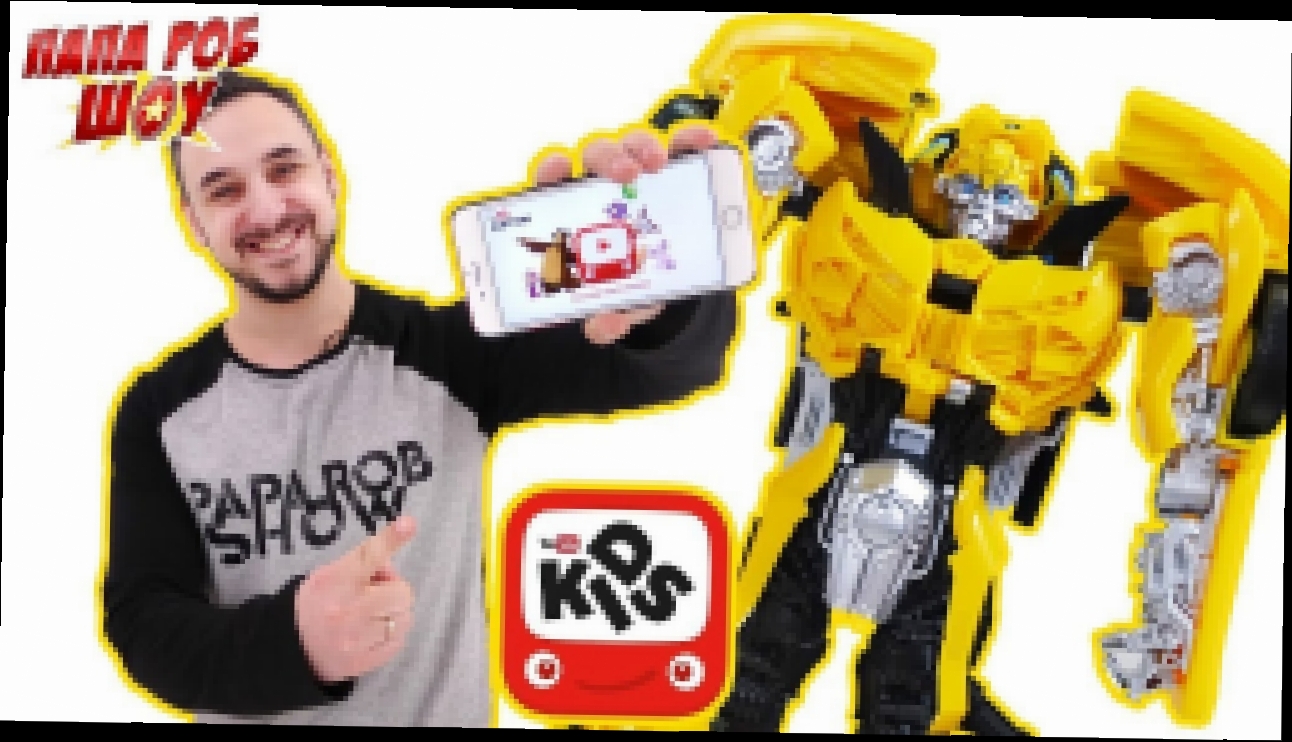 Видеоклип Папа РОБ: обзор приложения YouTube Kids! 