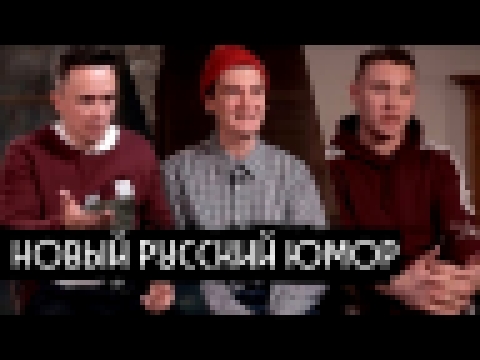 Новый русский юмор: Гудков, Соболев, Satyr / вДудь 