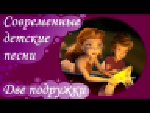 Видеоклип Современные детские песни - Барбарики. Две подружки. 