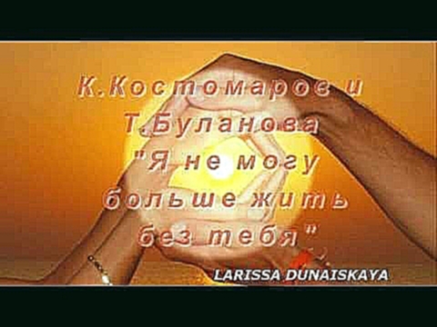 Видеоклип Татьяна Буланова и Константин Костомаров - Я не могу больше жить без тебя! 