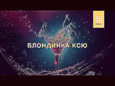 БЛОНДИНКА КСЮ - ТРЕЗВАЯ ПРЕМЬЕРА 2019 AUDIO 
