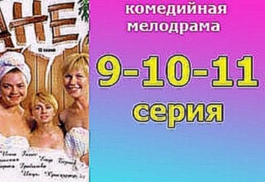 Воскресенье в женской бане 9 10 11 серия -  русская мелодрама, комедийный сериал 