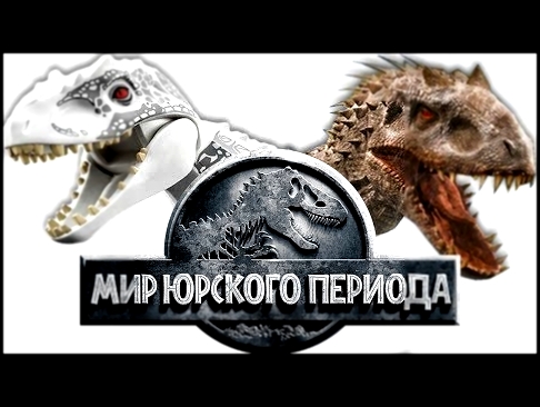 Лего мультик про динозавров против кино | Мир юрского периода | Lego vs Movie | Лего динозавры 