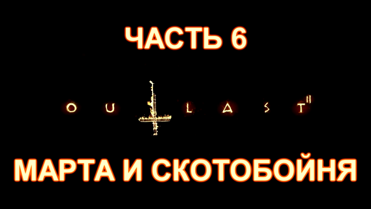 Видеоклип Outlast 2 Прохождение на русском #6 - Марта и скотобойня [FullHD|PC] 