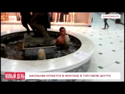 Школьник купается в фонтане в торговом центре 