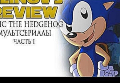 А. Филинов - Sonic The Hedgehog. Мультсериалы. Часть 1 