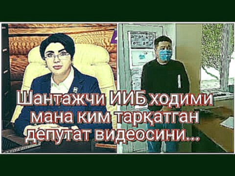 Депутатни видеосини қайси аблах тарқатди. Феруза Журабековна 