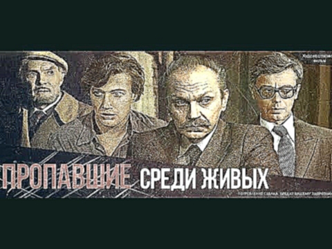 ПРОПАВШИЕ СРЕДИ ЖИВЫХ советский фильм детектив 