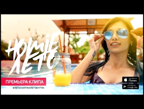 Видеоклип HOMIE - Лето (премьера клипа, 2016) 