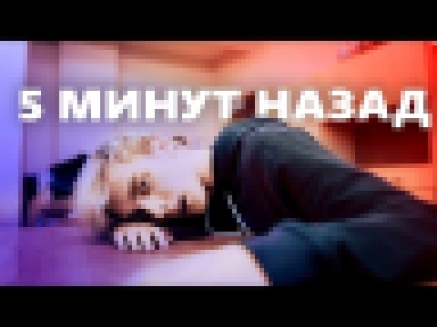 5 МИНУТ НАЗАД -  by A4 - ШКОЛА 