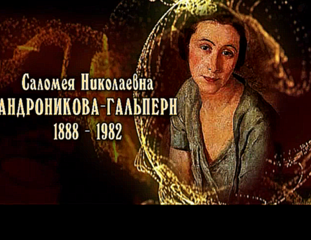 Видеоклип Женщины в русской истории: Саломея Андронникова-Гальперн 