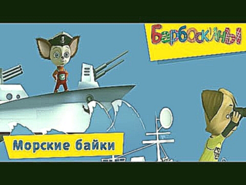 Барбоскины - Морские байки. Сборник мультиков 2017 