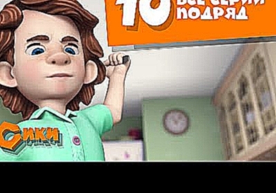 Фиксики Все серии подряд - сборник 10 Познавательные мультики для детей 