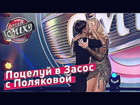 Поцелуй в ЗАСОС с Поляковой - Стояновка | Лига Смеха 2018 