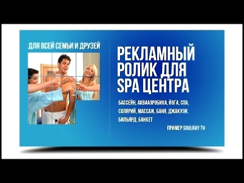 Реклама SPA Центра. ТРИ сюжета! SoulRay TV 