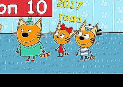 Три кота - ТОП 10 серий 2017 года 