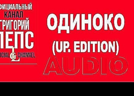 Видеоклип Григорий Лепс -  Одиноко. Апгрэйд #Upgrade Deluxe Edition (Альбом 2016) 