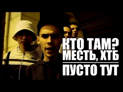 Кто ТАМ? - Пусто тут ft. Месть, ХТБ Official video 2012 