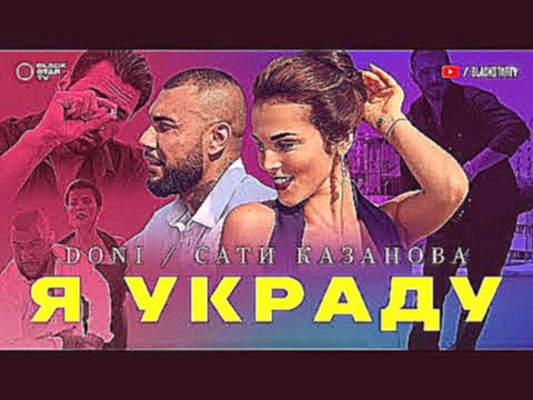 Видеоклип DONI feat. Сати Казанова - Я украду (премьера клипа, 2017) 