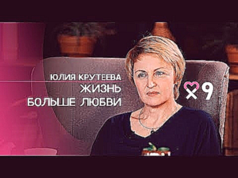 Юлия Крутеева: «Я не люблю слово «любовь». Прекрасная любовь одних — это трагедия других» 