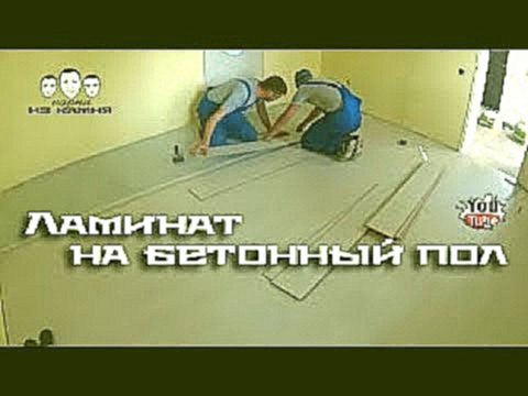Как стелить ламинат на бетонный пол 