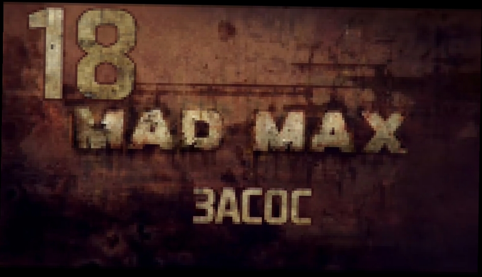 Прохождение Mad Max [HD|PC] - Часть 18 Засос 