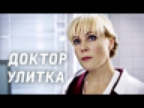 Доктор Улитка Фильм 2018 Мелодрама @ Русские сериалы 