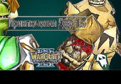 ЖЕНА-ИЗМЕННИЦА / Приключения огра: Плохая концовка / Warcraft 3 Приключения Джо 1.5 прохождение 