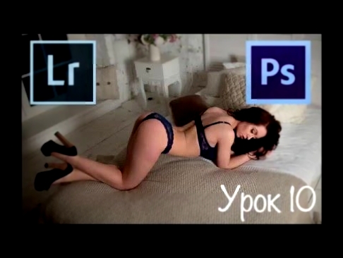 Adobe Photoshop + Lightroom. Обработка фото НЮ. Техника Dodge & Burn 