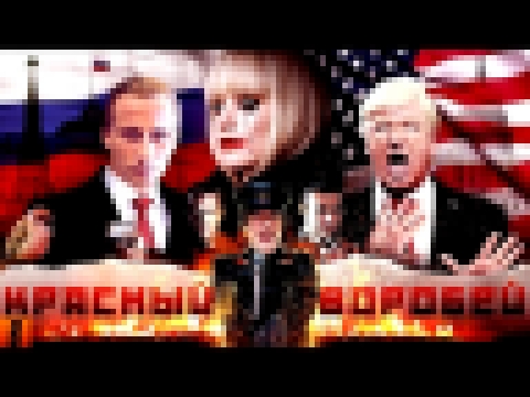 Видеоклип [BadComedian] - Красный Воробей (RUSSIAN Pataskyshka vs. USA) 