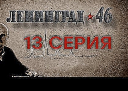 Видеоклип «Ленинград 46». 13 серия 